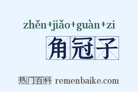 魫角冠子是什么意思的图片